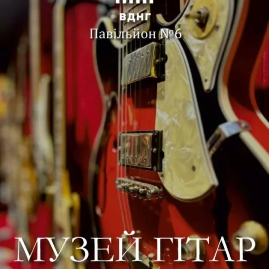 Квитки МУЗЕЙ ГІТАР в UniversumHall